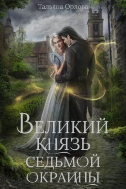 Великий князь Седьмой Окраины