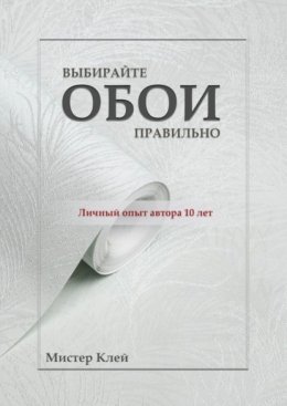 Выбирайте обои правильно. Ремонт своими руками