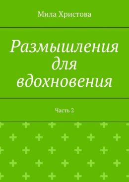 Размышления для вдохновения. Часть 2