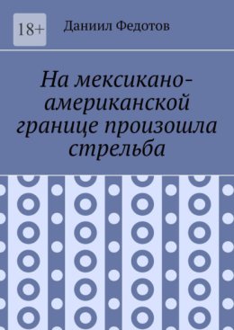 На мексикано-американской границе произошла стрельба