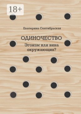 Одиночество. Эгоизм или вина окружающих?