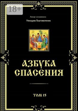 Азбука спасения. Том 15