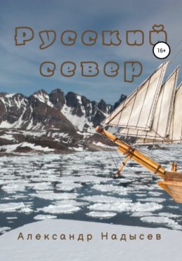 Русский Север