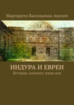 Индура и евреи. История, холокост, наши дни
