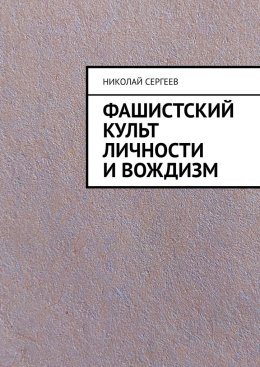 Фашистский культ личности и вождизм