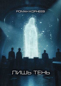 Лишь тень