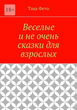 Веселые и не очень сказки для взрослых