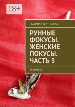 Рунные фокусы. Женские покусы. Часть 3. Третий атт