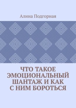 Что такое эмоциональный шантаж и как с ним бороться