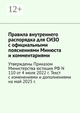 Правила внутреннего распорядка для СИЗО с официальными пояснениями Минюста и комментариями. Утверждены Приказом Министерства юстиции РФ N 110 от 4 июля 2022 г. Текст с изменениями и дополнениями на фе