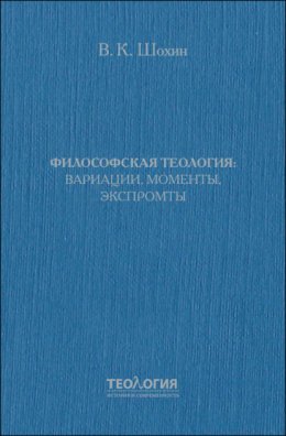 Философская теология: вариации, моменты, экспромты