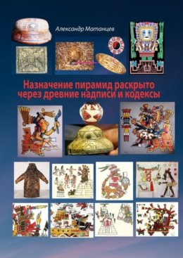 Назначение пирамид раскрыто через древние надписи и кодексы
