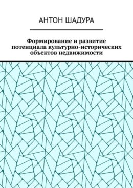 Формирование и развитие потенциала культурно-исторических объектов недвижимости