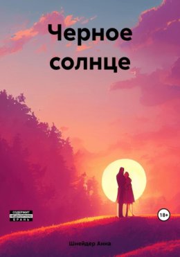 Черное Солнце