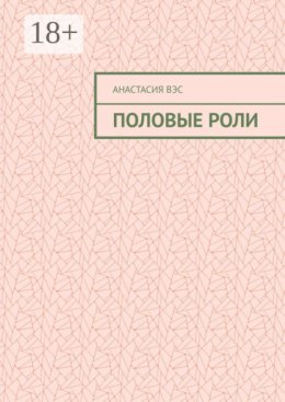 Половые роли