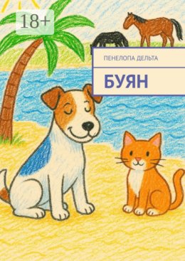 Буян