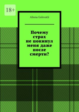 Почему страх не покинул меня даже после смерти?