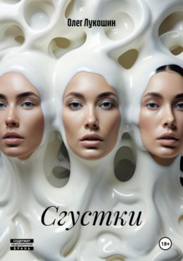 Сгустки