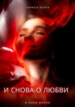 И снова о любви