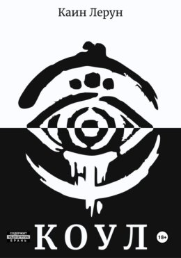 Коул