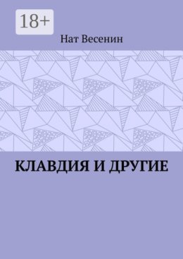 Клавдия и другие