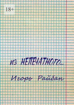 Из непечатного…