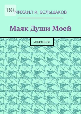 Маяк Души моей. Избранное
