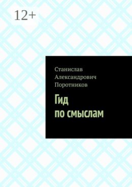 Гид по смыслам