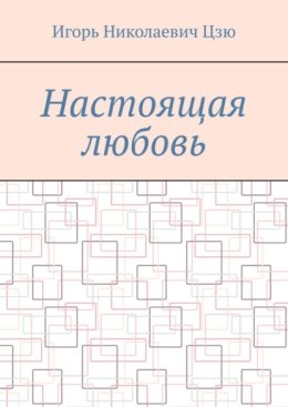 Настоящая любовь