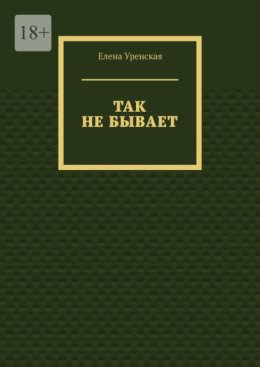 Так не бывает