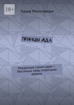 Принцы Ада. Рожденные самим адом – бессильны пред смертными девами.