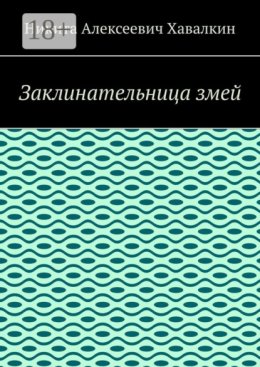 Заклинательница змей