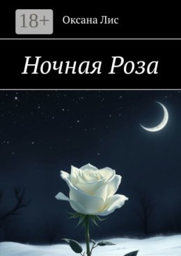 Ночная Роза