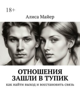 Отношения зашли в тупик. Как найти выход и восстановить связь
