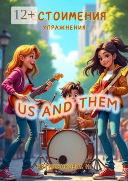 Местоимения, Упражнения, Us and Them