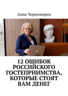 12 ошибок российского гостеприимства, которые стоят вам денег