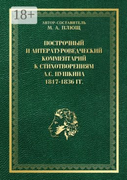 Построчный и литературоведческий комментарий к стихотворениям А. С. Пушкина 1817—1836 гг.