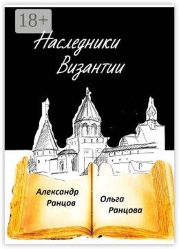 Наследники Византии. Книга вторая
