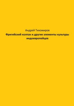 Фригийский колпак и другие элементы культуры индоевропейцев
