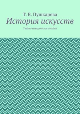 История искусств. Учебно-методическое пособие