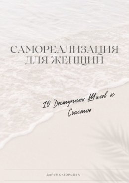 Самореализация для женщин. 10 доступных шагов к счастью