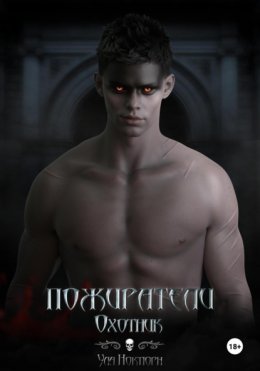 Пожиратели. Охотник