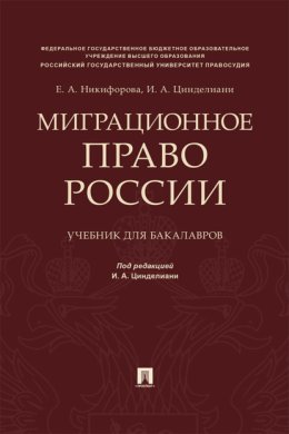 Миграционное право России