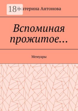 Вспоминая прожитое… (Мемуары)