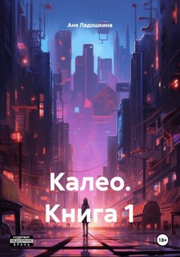 Калео