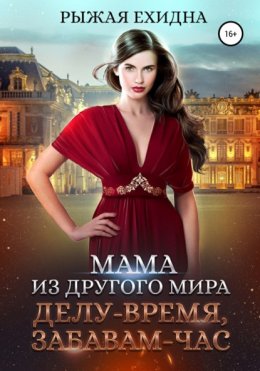 Мама из другого мира. Делу – время, забавам – час