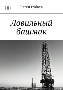 Роман «Ловильный башмак»