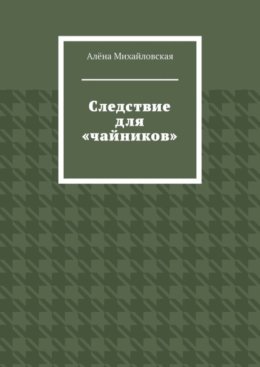 Следствие для «чайников»
