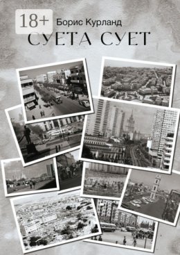 Суета сует