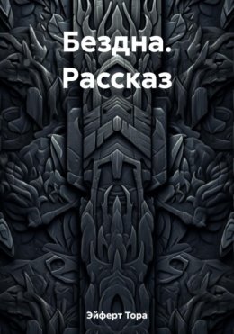 Бездна. Рассказ